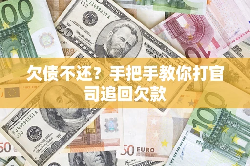 武汉欠债不还？手把手教你打官司追回欠款