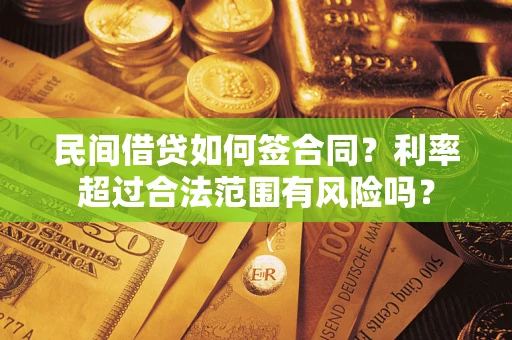 武汉民间借贷如何签合同？利率超过合法范围有风险吗？