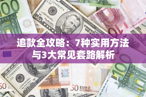 武汉追款全攻略：7种实用方法与3大常见套路解析