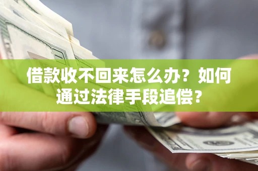 武汉借款收不回来怎么办？如何通过法律手段追偿？