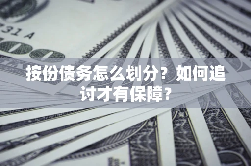 武汉按份债务怎么划分？如何追讨才有保障？
