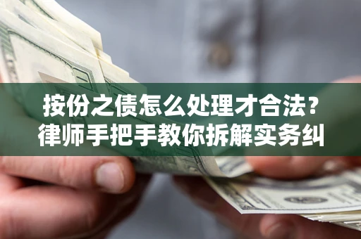 武汉按份之债怎么处理才合法？律师手把手教你拆解实务纠纷