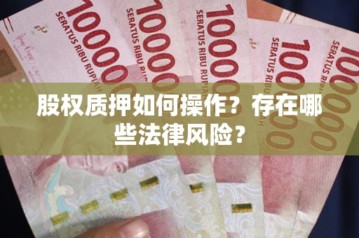 武汉股权质押如何操作？存在哪些法律风险？