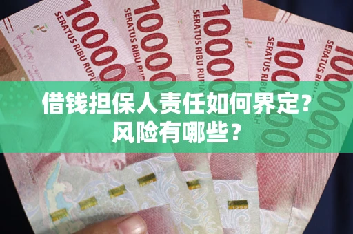 武汉借钱担保人责任如何界定?风险有哪些? 武汉借钱担保人责任如何界定?风险有哪些?