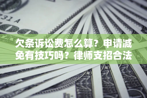 武汉欠条诉讼费怎么算？申请减免有技巧吗？律师支招合法省钱