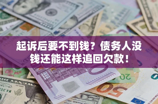 武汉起诉后要不到钱？债务人没钱还能这样追回欠款！