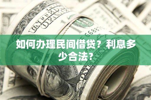 武汉如何办理民间借贷？利息多少合法？