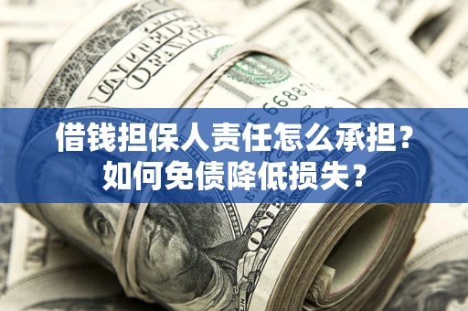 武汉借钱担保人责任怎么承担？如何免债降低损失？