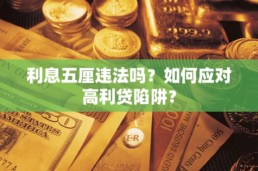 武汉利息五厘违法吗？如何应对高利贷陷阱？
