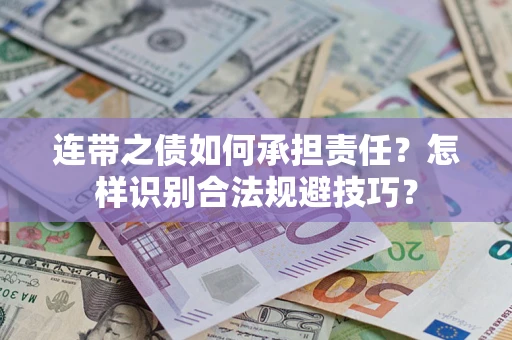 武汉连带之债如何承担责任？怎样识别合法规避技巧？