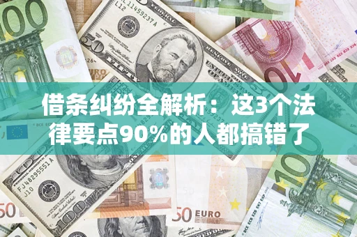 武汉借条纠纷全解析：这3个法律要点90%的人都搞错了