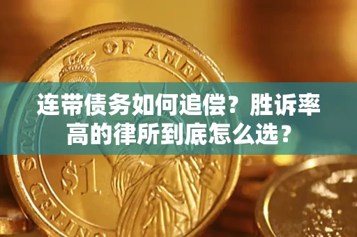武汉连带债务如何追偿？胜诉率高的律所到底怎么选？