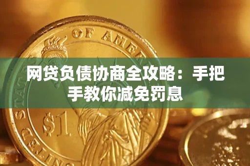 武汉网贷负债协商全攻略：手把手教你减免罚息