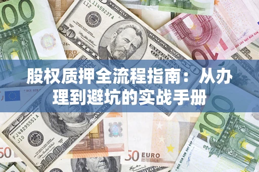 武汉股权质押全流程指南：从办理到避坑的实战手册