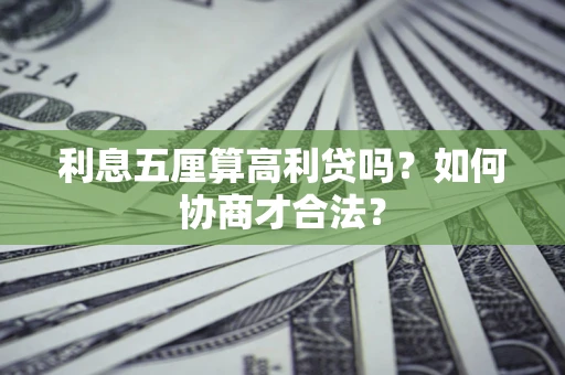 武汉利息五厘算高利贷吗？如何协商才合法？