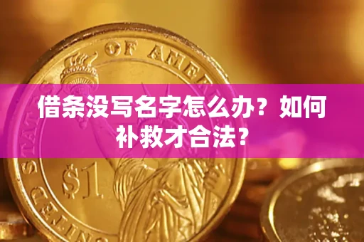 武汉借条没写名字怎么办？如何补救才合法？