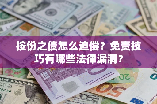 武汉按份之债怎么追偿？免责技巧有哪些法律漏洞？
