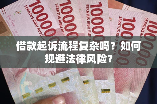 武汉借款起诉流程复杂吗？如何规避法律风险？