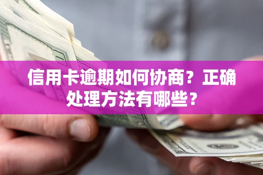 武汉信用卡逾期如何协商？正确处理方法有哪些？