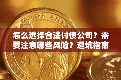 武汉怎么选择合法讨债公司？需要注意哪些风险？避坑指南来了！