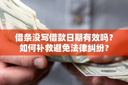 武汉借条没写借款日期有效吗？如何补救避免法律纠纷？