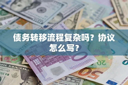 武汉债务转移流程复杂吗？协议怎么写？