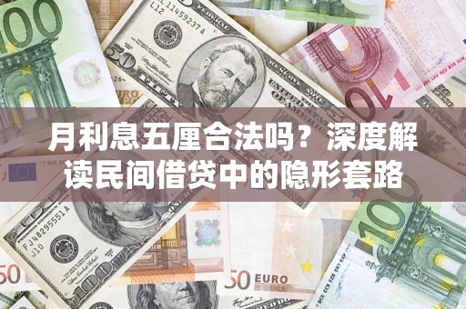 武汉月利息五厘合法吗？深度解读民间借贷中的隐形套路
