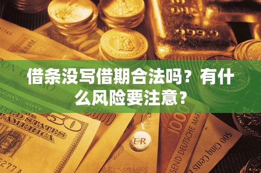 武汉借条没写借期合法吗？有什么风险要注意？