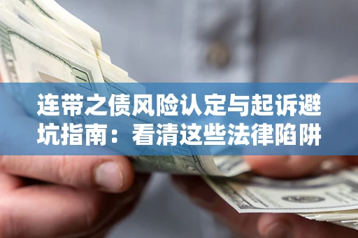 武汉连带之债风险认定与起诉避坑指南：看清这些法律陷阱，避免无辜背债