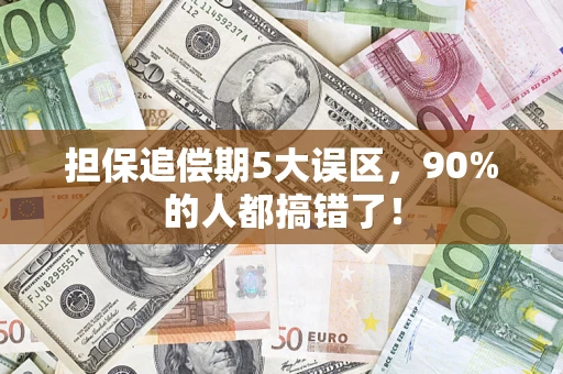 武汉担保追偿期5大误区，90%的人都搞错了！