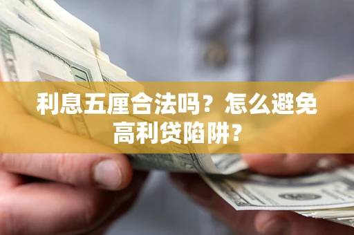 武汉利息五厘合法吗？怎么避免高利贷陷阱？