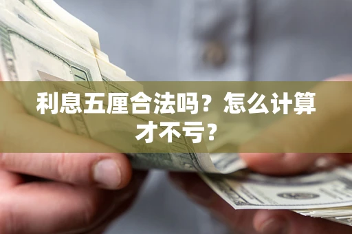 武汉利息五厘合法吗？怎么计算才不亏？