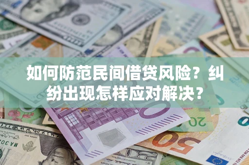 武汉如何防范民间借贷风险？纠纷出现怎样应对解决？