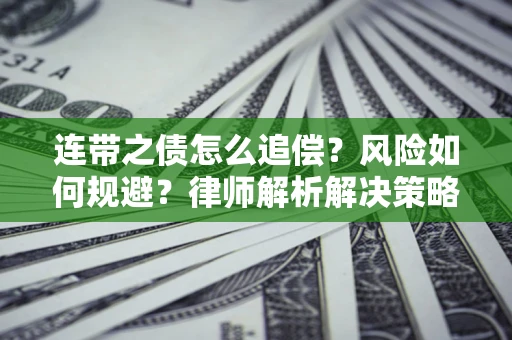 武汉连带之债怎么追偿？风险如何规避？律师解析解决策略