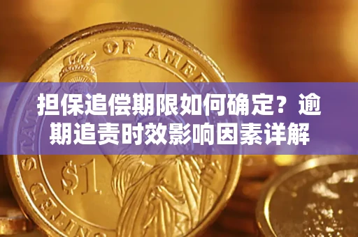 武汉担保追偿期限如何确定？逾期追责时效影响因素详解