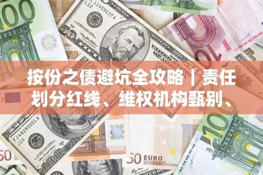 武汉按份之债避坑全攻略｜责任划分红线、维权机构甄别、纠纷处理全流程拆解