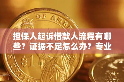 武汉担保人起诉借款人流程有哪些？证据不足怎么办？专业律师解答