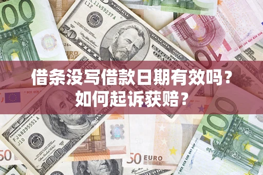 武汉借条没写借款日期有效吗？如何起诉获赔？
