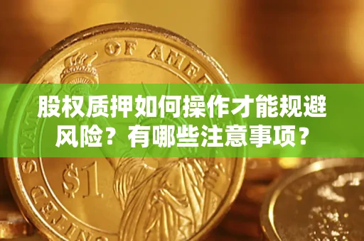 武汉股权质押如何操作才能规避风险？有哪些注意事项？
