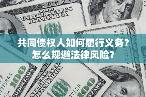 武汉共同债权人如何履行义务？怎么规避法律风险？