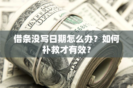 武汉借条没写日期怎么办？如何补救才有效？