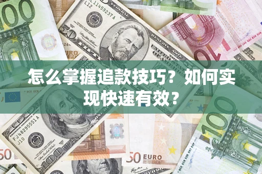 武汉怎么掌握追款技巧？如何实现快速有效？