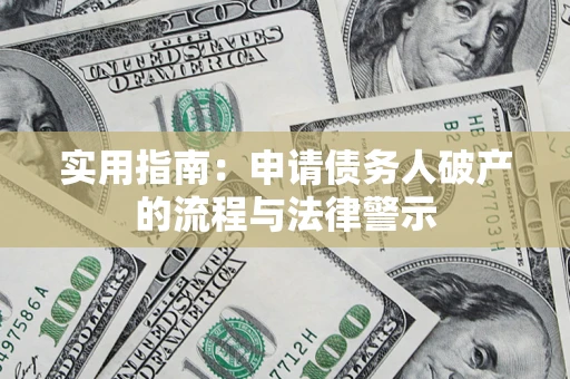 武汉实用指南：申请债务人破产的流程与法律警示