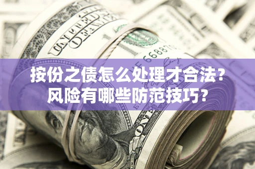 武汉按份之债怎么处理才合法？风险有哪些防范技巧？