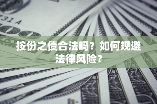 武汉按份之债合法吗？如何规避法律风险？