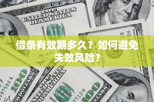 武汉借条有效期多久？如何避免失效风险？