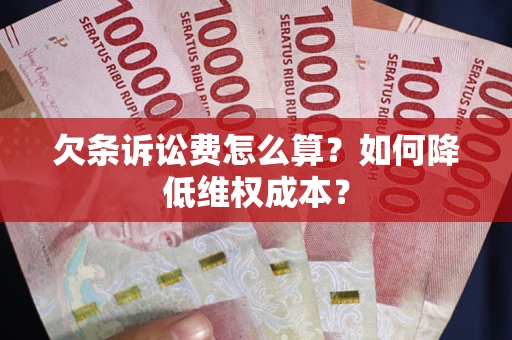 武汉欠条诉讼费怎么算？如何降低维权成本？