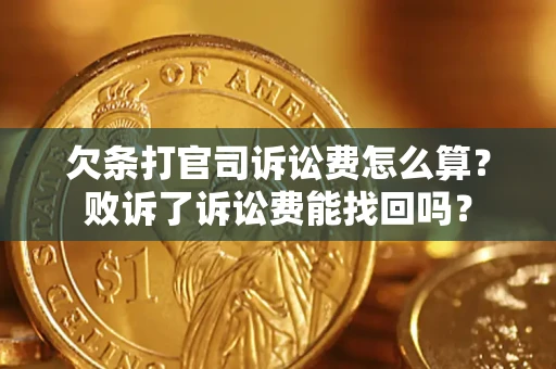 武汉欠条打官司诉讼费怎么算？败诉了诉讼费能找回吗？