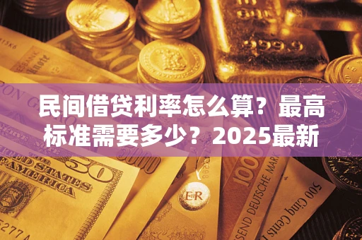 武汉民间借贷利率怎么算？最高标准需要多少？2025最新避坑指南