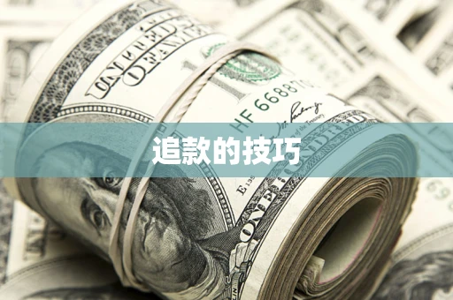 武汉追款的技巧